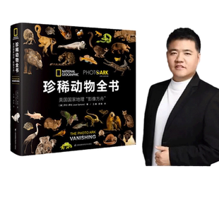【当当网 正版书籍】珍稀动物全书 : 美国国家地理“影像方舟” 联合国推荐，中国科学院古脊椎动物与古人类研究所所长邓涛 作序！
