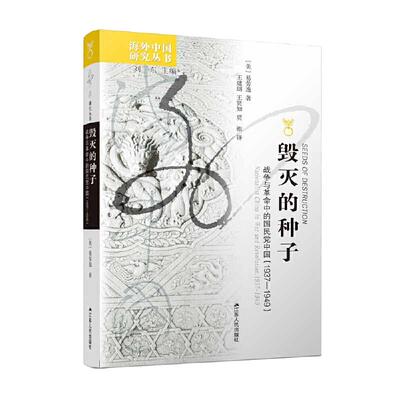 当当网 海外中国研究·毁灭的种子：战争与革命中的国民党中国 易劳逸 王建朗、王贤知、贾维 译 江苏人民出版社 正版书籍