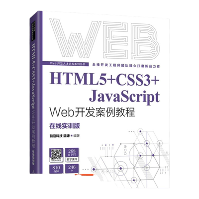 【官方旗舰店教材】HTML5+CSS3+JavaScript Web开发案例教程 9787115577542 人民邮电出版社 前沿科技  温谦