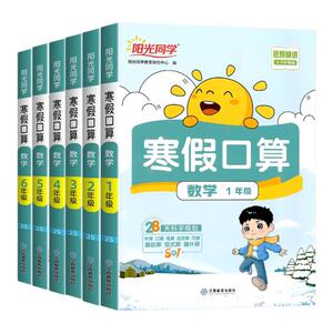 2025新阳光同学寒假口算题小学一1二三四五六年级数学寒假衔接口算题天天练速算计算题强化训练寒假作业题123456年级全套全一册