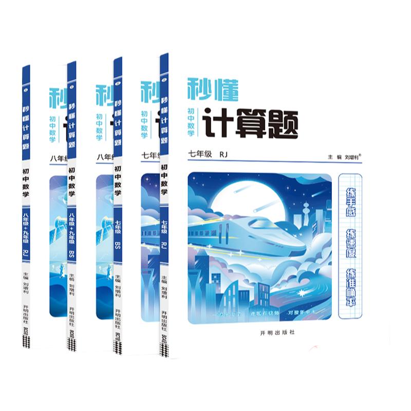 万向思维秒懂数学计算题七年级