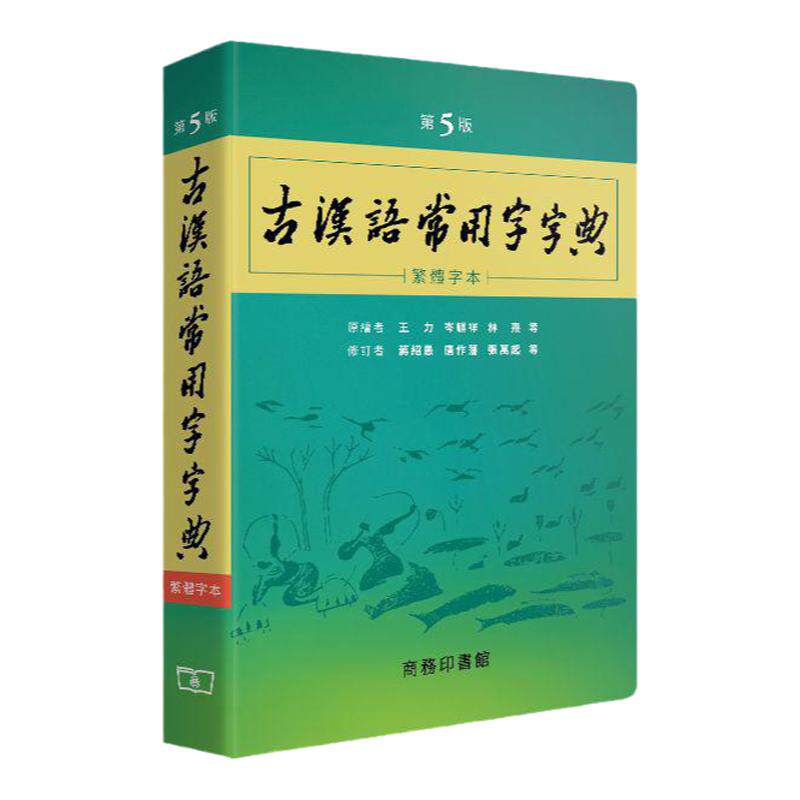 古汉语常用字字典 第5版 繁体字本 港台原版 王力 岑麒祥 林焘 香港商务印书馆