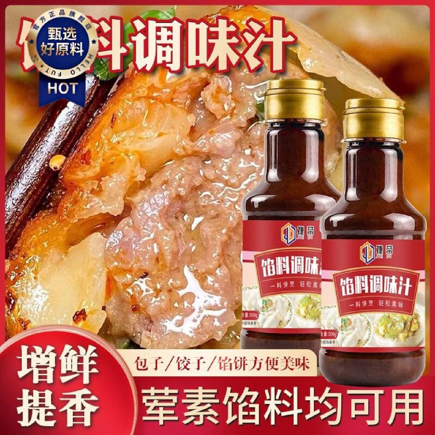 捷帝五香调味汁馅料调味汁包子专用饺子馅馅饼水饺馄饨酱汁调料