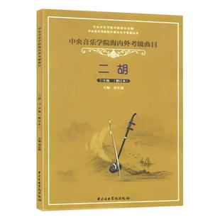 正版二胡考级7-9级 中央音乐学院海内外考级曲目二胡演奏级 刘长福 中央音乐学院出版社 二胡考级基础练习曲教材教程曲谱曲集书