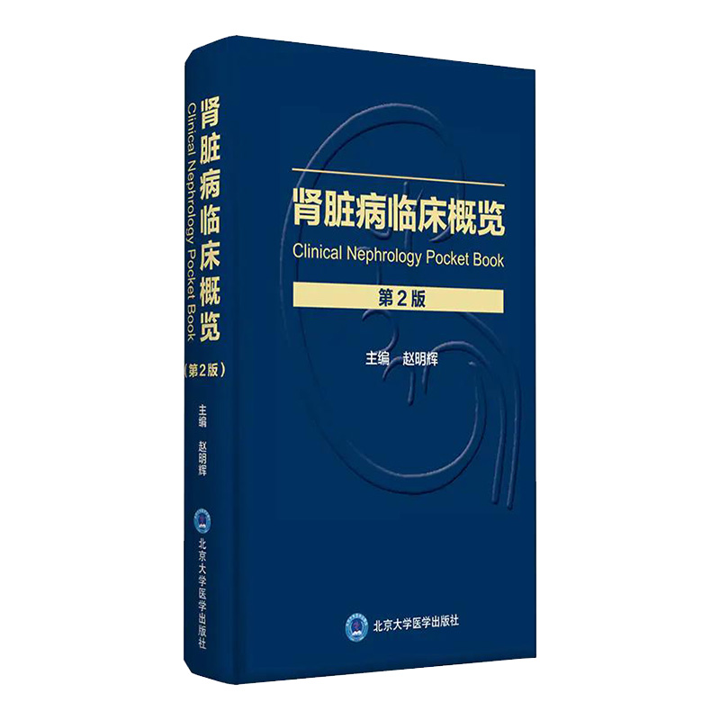 新版 肾脏病临床概览 第2二版 赵明辉 主编 北京大学医学出版社 肾脏病学肾内科书籍临床概览肾病肾内科学临床实用内科学西氏医学