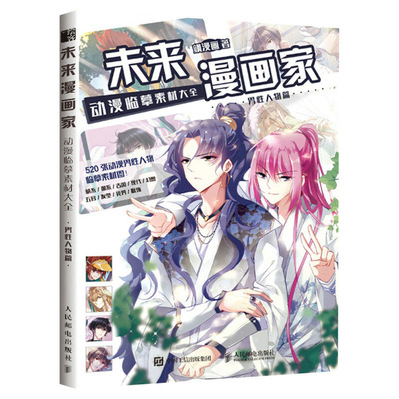 未来漫画家动漫临摹素材大全男性人物篇 飒漫画动漫技法漫画教程书籍 男子角色设计构图自学入门零基础初学者 艺术绘画学画画教材