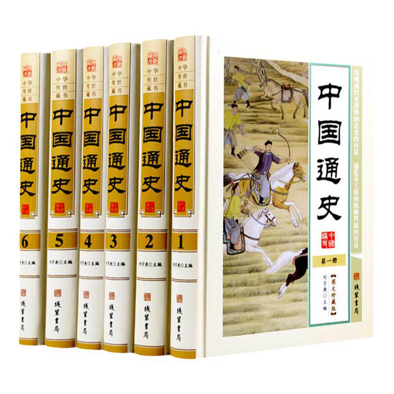 中国通史全套 图文珍藏版精装全6册 史记 中华上下五千年历史故事书 历史知识读物书籍 中国全史 中国历史书籍 正版