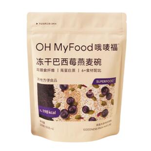 ohmyfood冻干巴西莓燕麦碗营养早餐即食冲饮代餐饱腹速食品