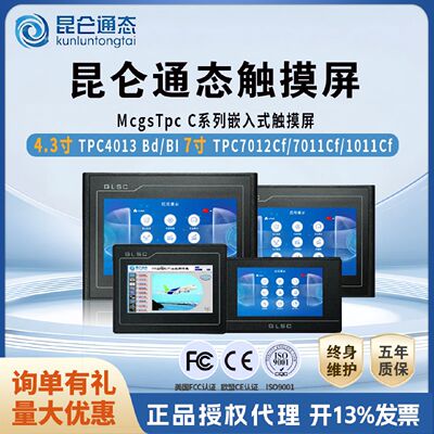 议价MCGS昆仑通态触摸屏TPC7012Cf/7012Cl/7012Cw/4013Cd/1011Cl