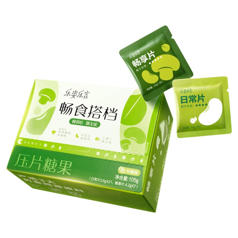 无限极乐姿乐言畅食搭档压片糖果 28包/盒 阻油阻糖膳食纤维正品