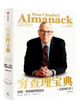 穷查理宝典查理芒格智慧箴言录