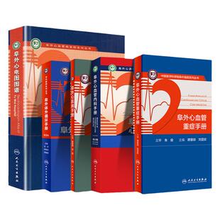 正版阜外体外循环手册第2二版阜外心电图图谱阜外心肌病手册阜外心血管内科手册阜外心血管重症手册阜外医院系列丛书5本人民卫生出
