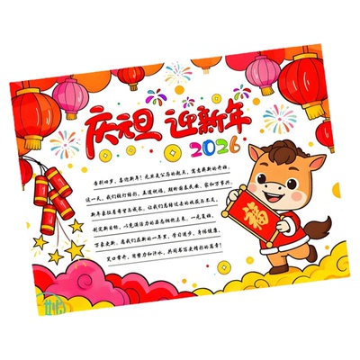 2026庆祝欢庆春节喜迎新年快乐主题马年大吉手抄报模板小学生线稿