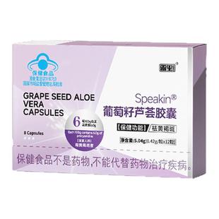 鑫玺Speakin葡萄籽芦荟胶囊祛黄去斑美白养颜抗氧化内服12粒/盒
