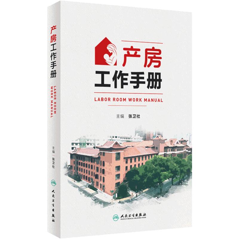 产房工作手册产前产时产后医疗处置医患沟通新生儿助产士儿科妇产科手术规范教程医生急危重症孕妇围产儿人民卫生出版社临床指南