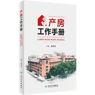产房工作手册产前产时产后医疗处置医患沟通新生儿助产士儿科妇产科手术规范教程医生急危重症孕妇围产儿人民卫生出版社临床指南