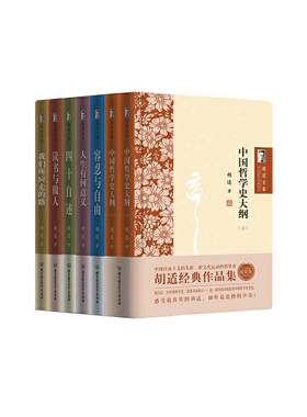 当当网 胡适文集-读书与做人 （套装书） 正版书籍