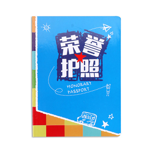 荣誉护照幼儿园小朋友孩子儿童读书学习成长奖励贴纸收集积分集赞记录本登记册一年级小学生遵守纪律表扬鼓励