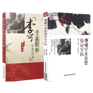 正版李可中医书籍全套2本李可学术经验学步实录+李可临证医案处方集实践刘力红圆运动古中医学