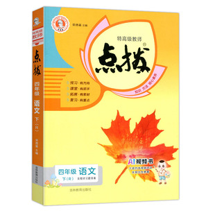 2026春小学点拨四年级下册语文数学英语人教苏教版教材同步课本解读课时作业本点播4年级下册教材全解七彩课堂学霸笔记练习荣德基