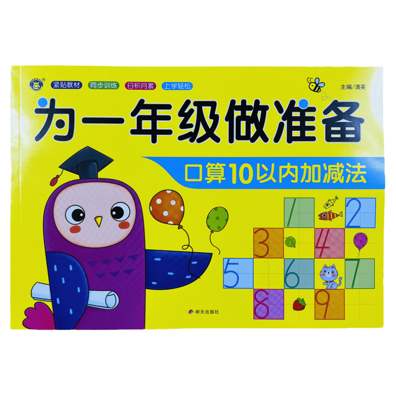 幼小衔接数学10以内加减法练习册