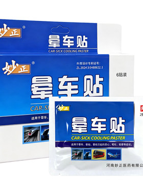 妙正晕车贴6贴装/盒晕车贴