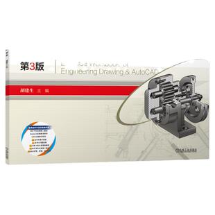 正版包邮 工程制图与AutoCAD习题集 第3版 胡建生 9787111764717 机械工业出版社