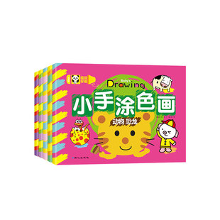 儿童画画本涂色画全套5本2-4-5-6岁宝宝学画画书籍早教益智涂颜色绘本绘画幼儿简笔画手绘本入门自学零基础教材幼儿园中小班启蒙书