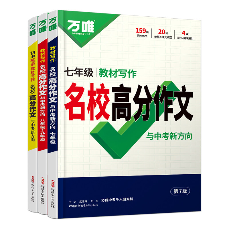 2027万唯中考七八九年级初中语文英语教材写作作文书名校满分作文大全高分范文模板优秀作文素材初一二三同步写作技巧辅导万维教育