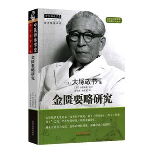 正版 金匮要略研究 日本汉方大塚敬节中医师承学堂 中医临床效方验方日本临床家古方派研究皇汉医学吉益东洞 张仲景伤寒杂病论