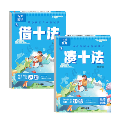 湊十法借十法幼小銜接每日一練二十 20以内加減法天天練數學口算題卡平十法和破十法全套 幼升小算數幼稚園大班練習冊本升一年級