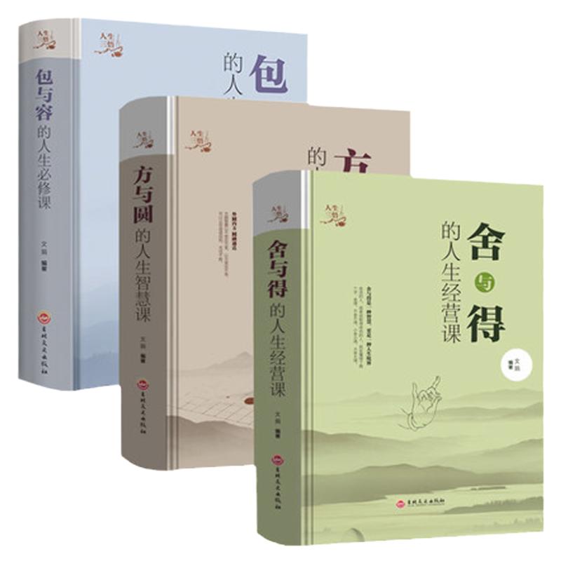 3册精装舍与得方与圆包容 人生哲理哲学成功沟通为人处事厚黑学职场创业羊皮卷人性弱点书籍心灵鸡汤情绪管理心理学青春励志畅销
