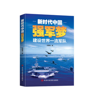 【正版书籍】新时代中国强军梦 建设军队 刘明福 著 政治军事社科书籍