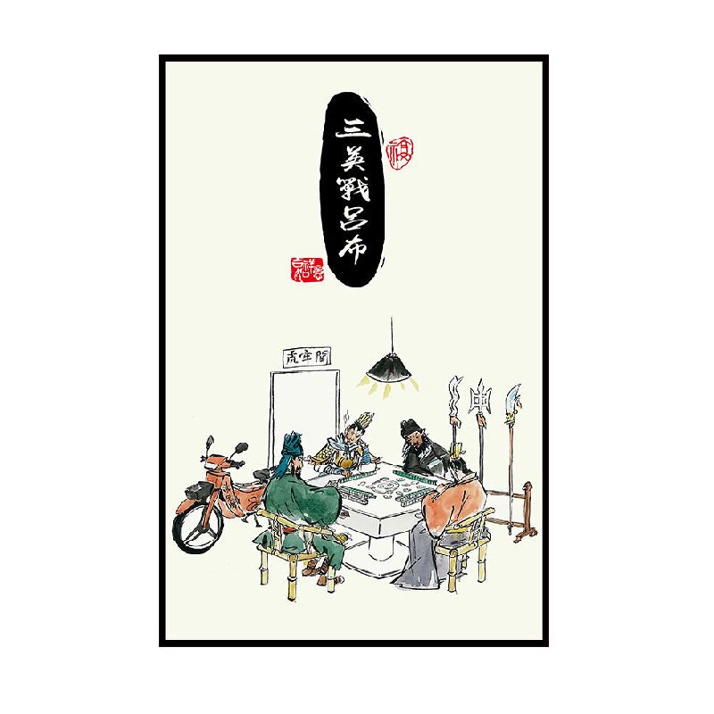 搞笑三国个性办公室装饰画饭店虎啸山居图餐厅挂画沙发背景墙摆画