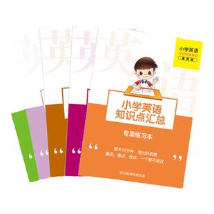 小学英语句型转换连词成句词性变换完形填空知识汇总专项训练本册