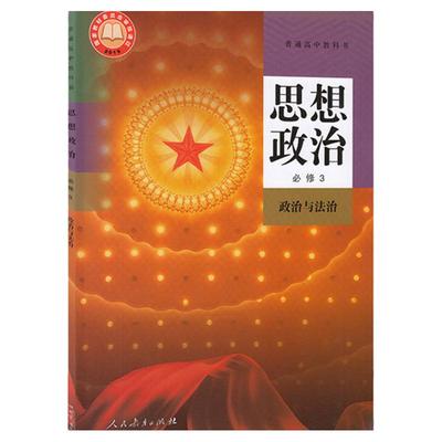 高中政治必修3人教版高一下册