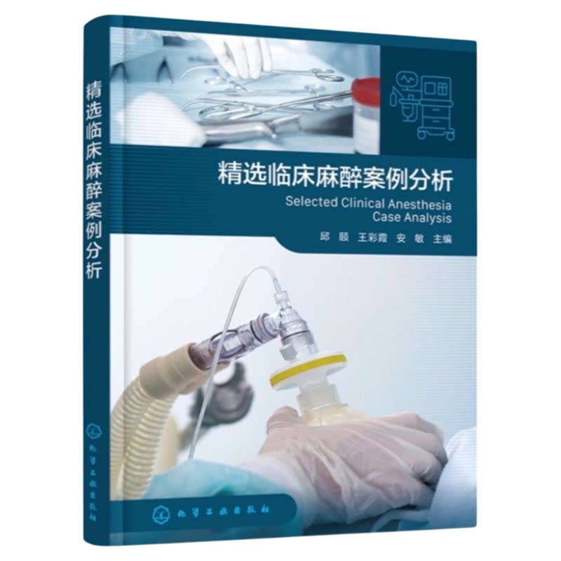 精选临床麻醉案例分析化工出版
