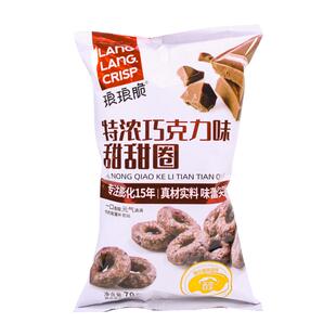 【70g*5袋】琅琅脆巧克力甜甜圈可可粉儿童甜品零食膨化解馋糕点