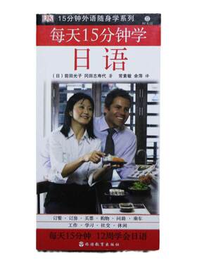 每天15分钟学日语 含光盘9787563719228DK15分钟外语随身学系列 旅游教育出版社