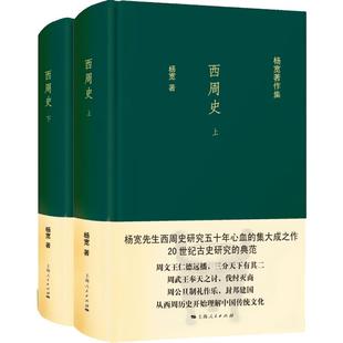 西周史全2册 杨宽作品集精装西周前后约280年历史军事制度政治文化制度上海人民出版社中国通史正版图书籍