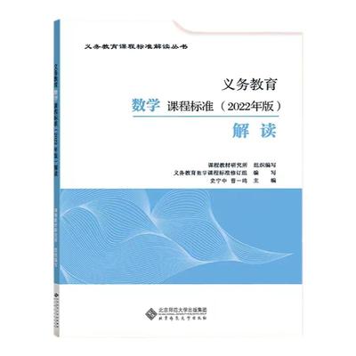 数学课程标准新版义教解读