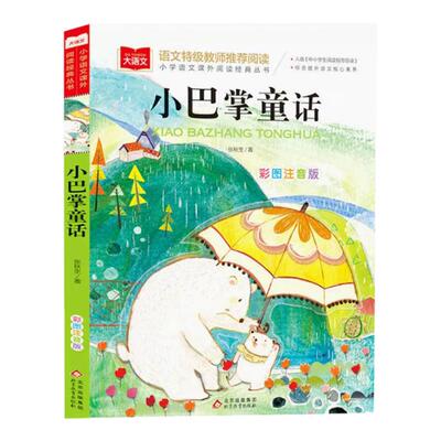 小巴掌童话一年级注音版张秋生