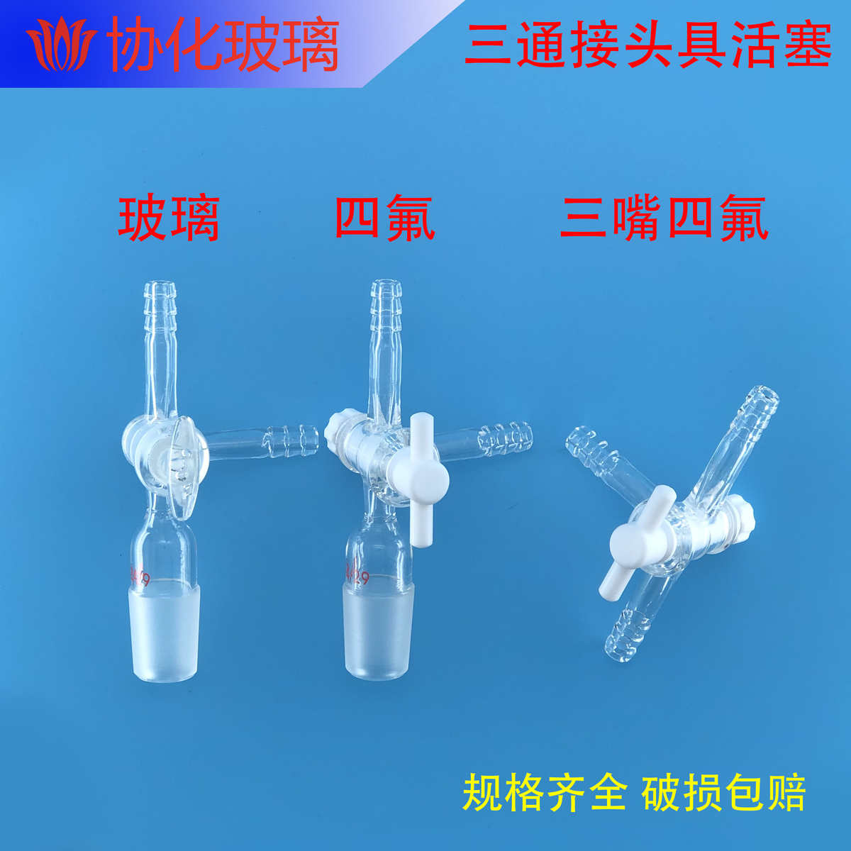玻璃T形三通接头具##三通阀门玻璃活塞19活塞24三通聚四氟四氟