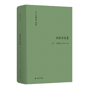 伯林书信集(卷三)，建业年代：1960—1975（游刃于政学两界的知识分子，讲坛上的帕格尼尼，冷静的时代旁观者）
