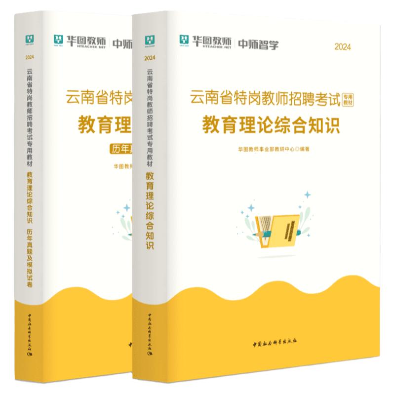 华图云南省特岗教师用书2024年教师招聘考试专用教材真题试卷库教育理论综合知识云南教师考编制语文数学英语音乐体育教育学心理学