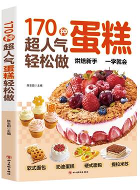 170种超人气蛋糕轻松做