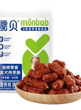 蒙贝肉枣肠狗狗火腿肠牛肉香肠风干腊肠宠物吃的零食训狗奖励