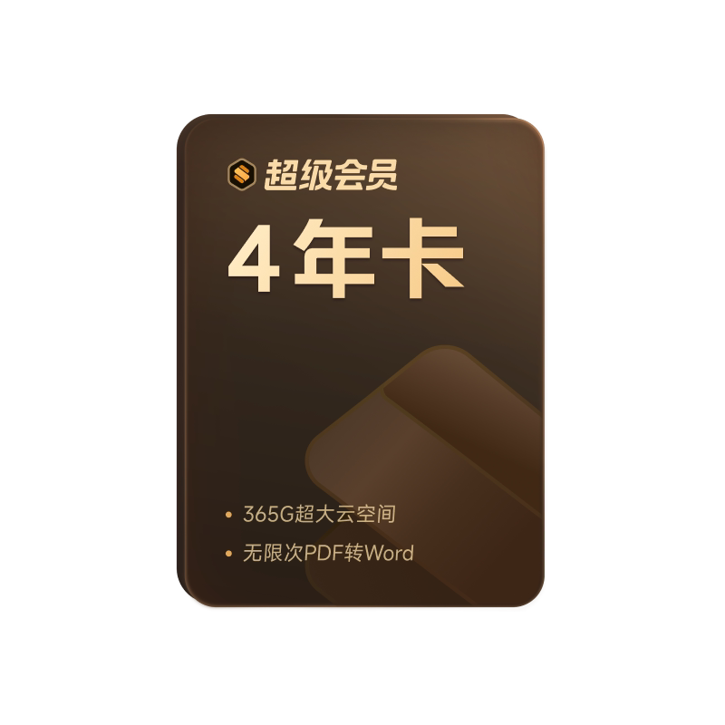 WPS超级会员4年文字翻译图片资源PPT制作拍照扫描PDF编辑转换