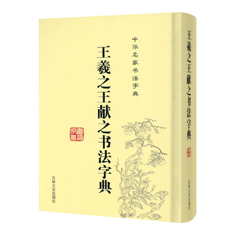 王羲之王献之书法字典 二王书法全集 32开装带笔画索引 名家书法字典毛笔书法小楷行书草书字典工具书书法集字临摹练字 书法字典