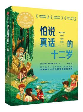 怕说真话的十二岁中信出版